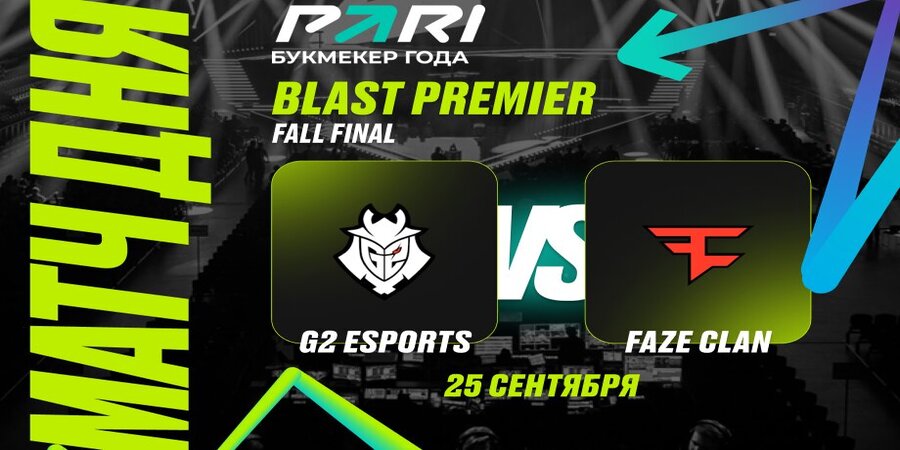 Клиенты PARI не сомневаются в победе G2 над FaZe в первом матче на BLAST Premier: Fall Final 2024