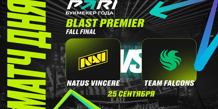 PARI: NAVI начнут с победы выступление на BLAST Premier: Fall Final 2024 по CS2