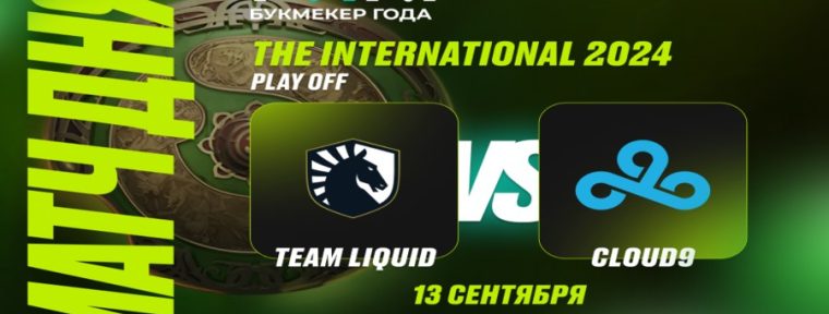 Клиент PARI поставил 900 000 рублей на победу Team Liquid над Cloud9 в полуфинале TI13 по Dota 2