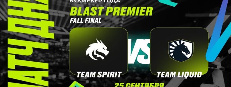 Клиент PARI поставил 200 000 рублей на поражение Spirit в матче с Liquid на BLAST Premier: Fall Final 2024