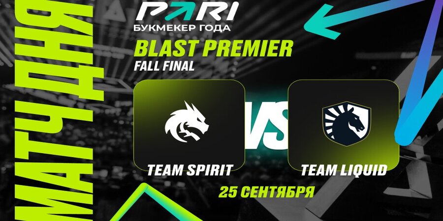 Клиент PARI поставил 200 000 рублей на поражение Spirit в матче с Liquid на BLAST Premier: Fall Final 2024