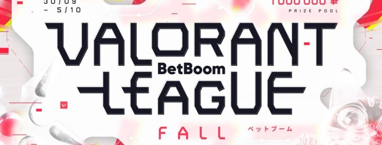 BetBoom анонсировали турнир по VALORANT для стримеров: BetBoom Valorant League: Fall