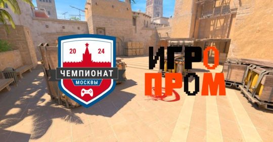 Финал Чемпионата Москвы по CS2 пройдет на главной сцене ИГРОПРОМ