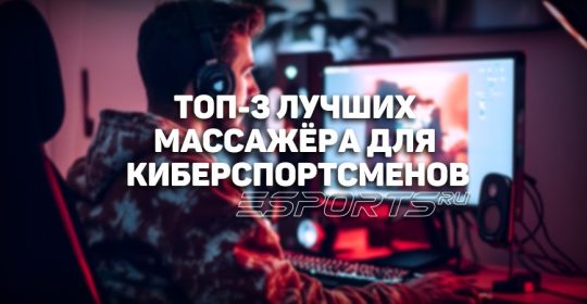 Лучшие массажёры для киберспортсменов