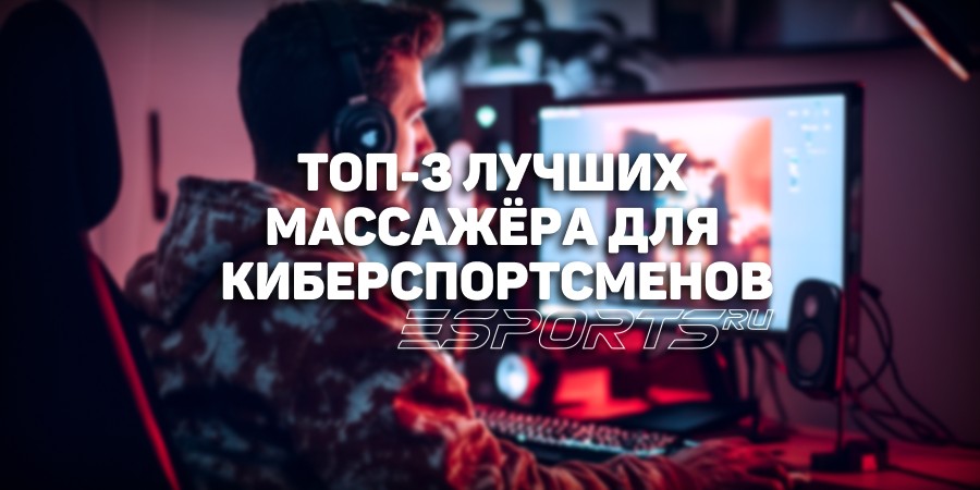 Лучшие массажёры для киберспортсменов