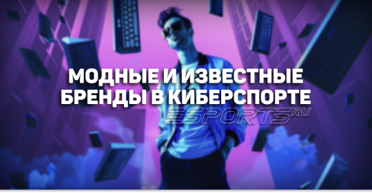 Какие известные бренды появлялись в киберспорте?