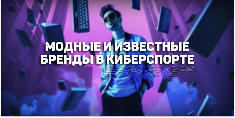 Какие известные бренды появлялись в киберспорте?