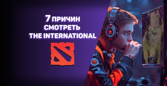 Топ-7 причин смотреть The International 2024