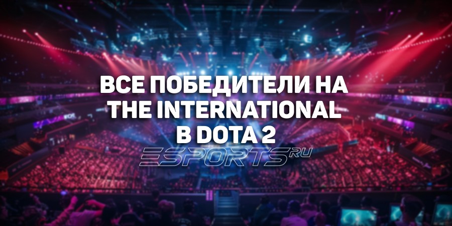 Победители The International по Dota 2