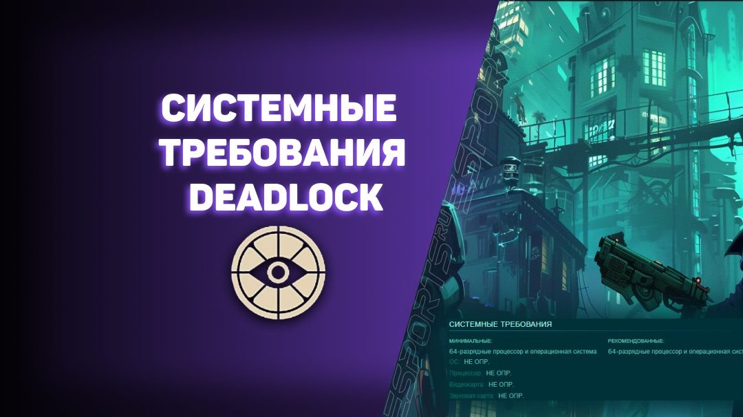 Deadlock: системные требования