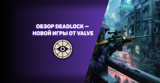 Обзор Deadlock: новый MOBA-шутер от Valve