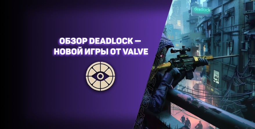 Обзор Deadlock: новый MOBA-шутер от Valve