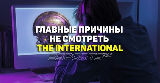 Главные причины не смотреть The International