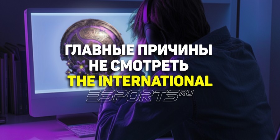 Главные причины не смотреть The International