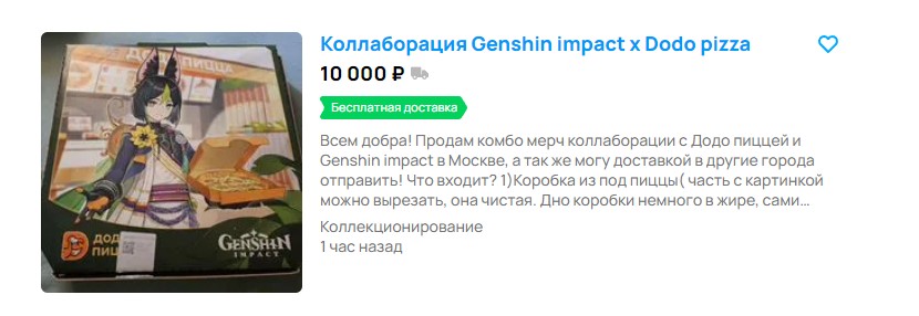 Цена на Авито на мерч коллаборации Genshin Impact и Додо Пицца