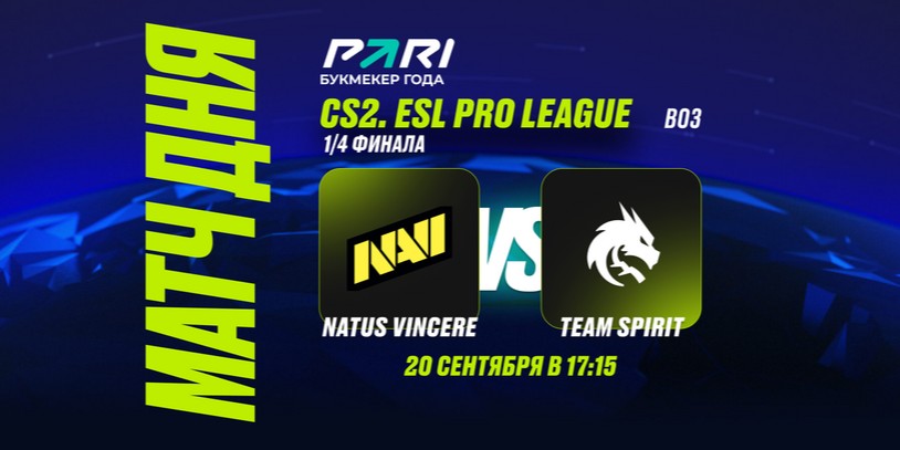 Клиент PARI поставил 300 000 рублей на победу NAVI над Team Spirit на EPL S20