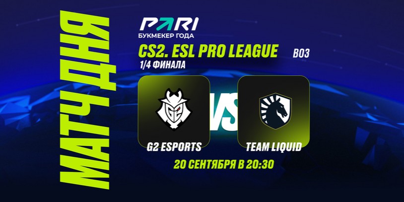 PARI: G2 победят Team Liquid и пройдут в полуфинал EPL S20 по CS2