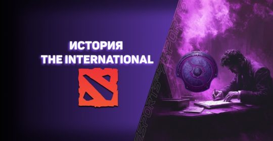 История The International — главного праздника в мире Дота 2