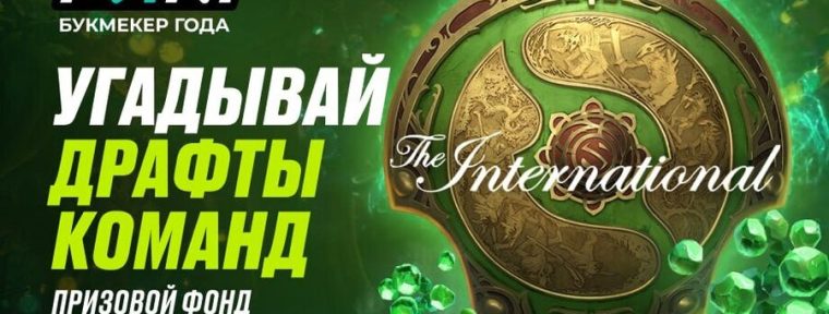 PARI запустили драфты под The International 2024 с общим призовым фондом 10 млн рублей