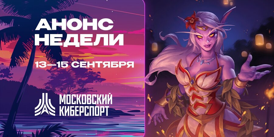 «Московский Киберспорт» анонсировал серию турниров по Dota 2, CS2, HS:BG и Superball