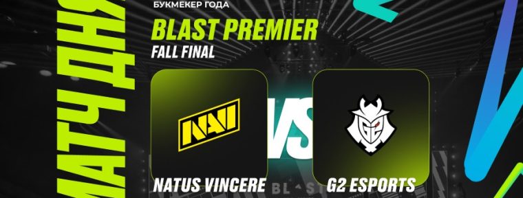 PARI: «Natus Vincere победят G2 и пройдут в полуфинал BLAST Premier: Fall Final 2024 по CS2»