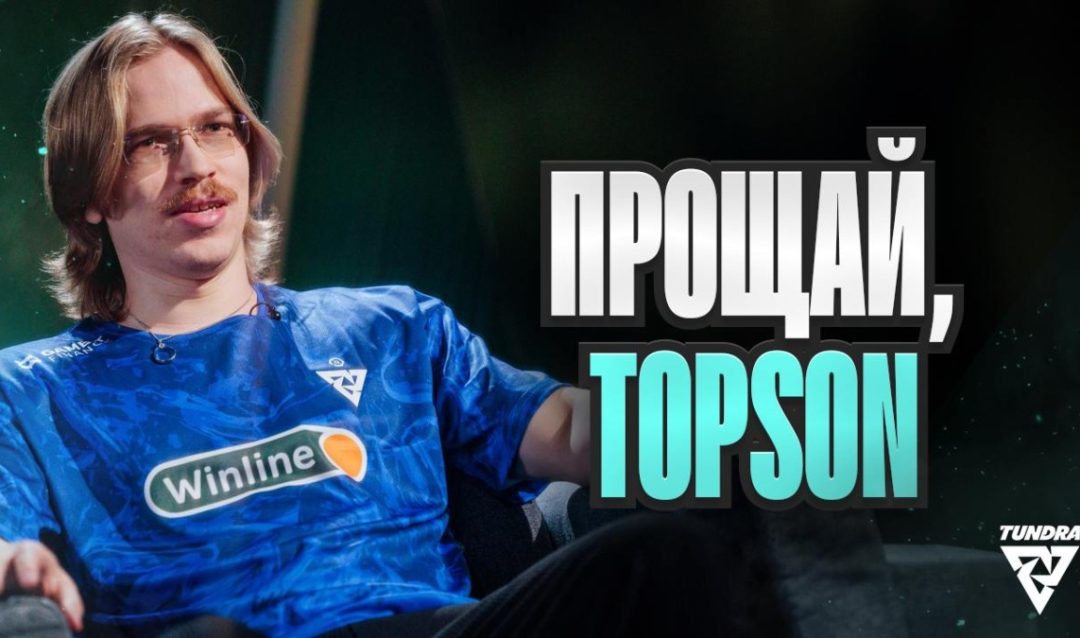 Topson завершает карьеру профессионального игрока в Dota 2