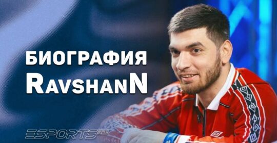 Стример RavshanN: биография главного «суетолога» на Твиче