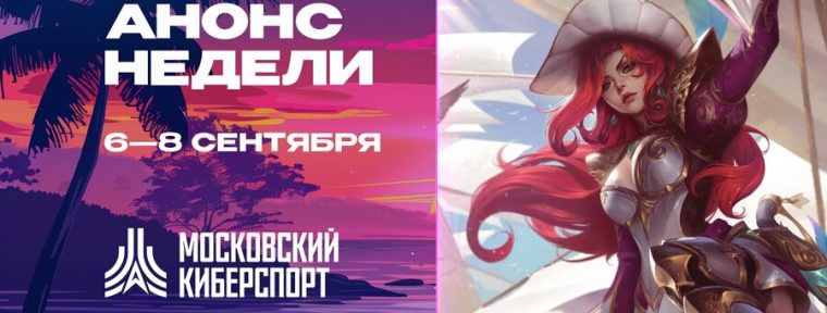 Анонс турниров по Dota 2 и TFT от «Московского Киберспорта»