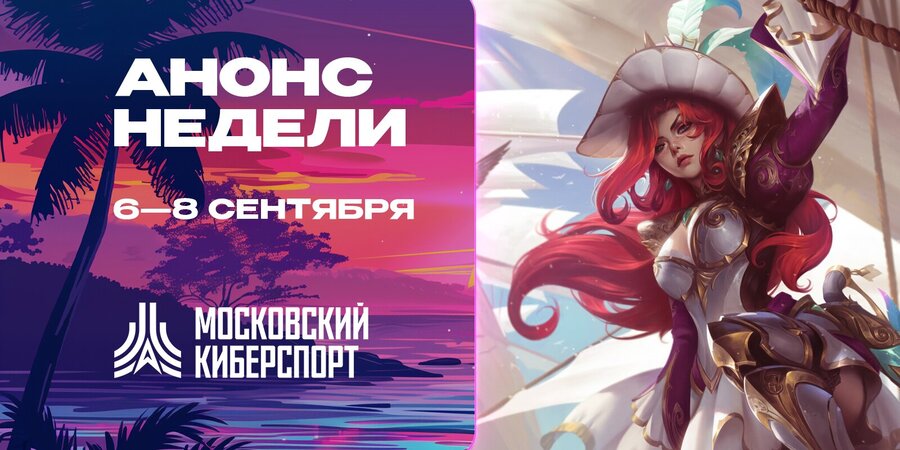 Анонс турниров по Dota 2 и TFT от «Московского Киберспорта»