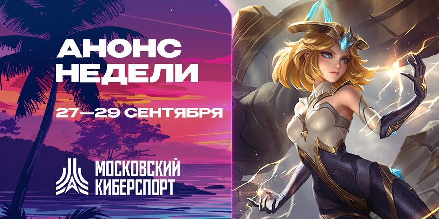 Турниры по Dota 2, CS2 и MLBB пройдут на платформе «Московского Киберспорта»