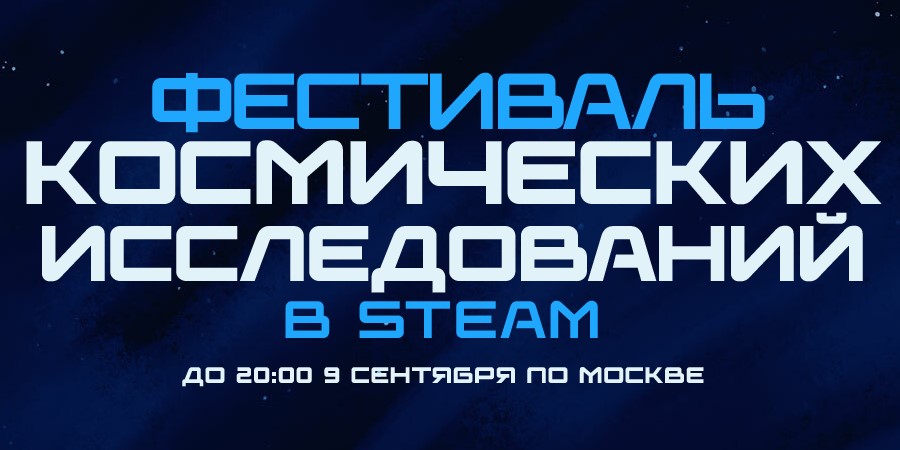 В Steam началась распродажа «‎Фестиваль космических исследований»