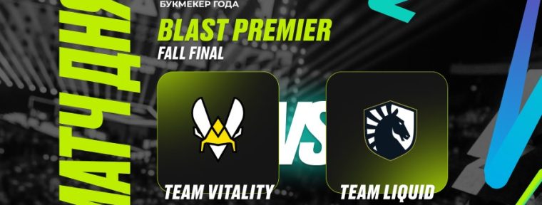 PARI: «Vitality победит Team Liquid в групповом этапе BLAST Premier: Fall Final 2024 по CS2»