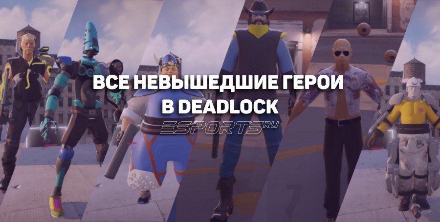 Все невышедшие герои в Deadlock: внешность, способности и имена