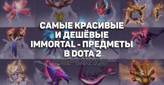 Топ-10 самых лучших дешёвых Immortal-предметов в Dota 2