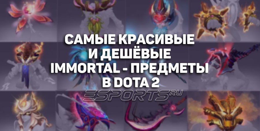 Топ-10 самых лучших дешёвых Immortal-предметов в Dota 2