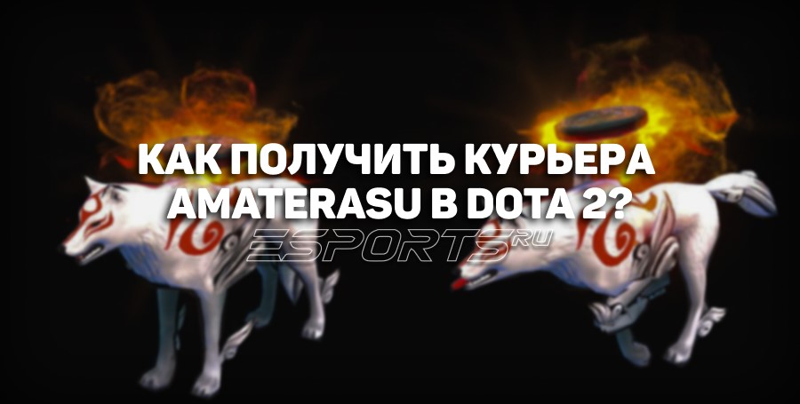 Курьер Amaterasu в Dota 2: цена и способы получения