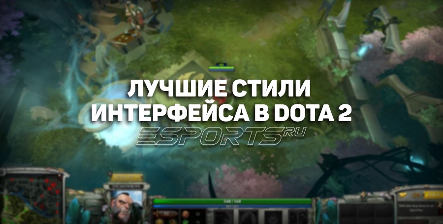 Топ-7 лучших стилей интерфейса в Dota 2