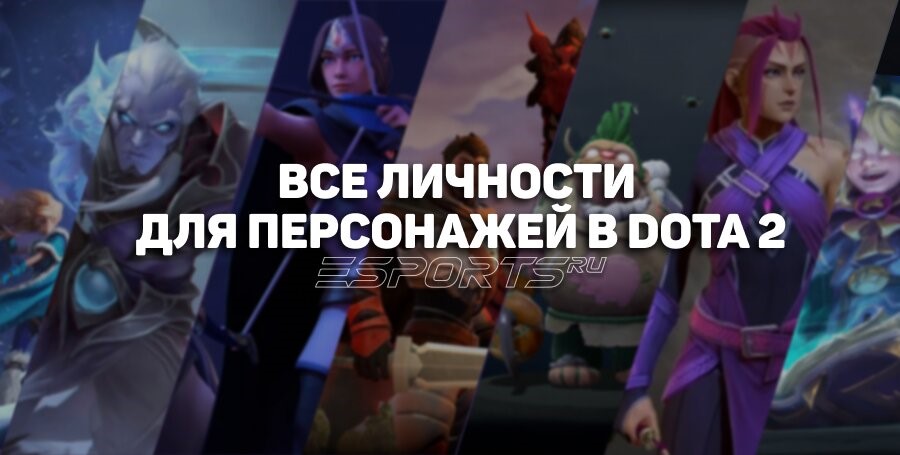 Все личности на героев в Dota 2