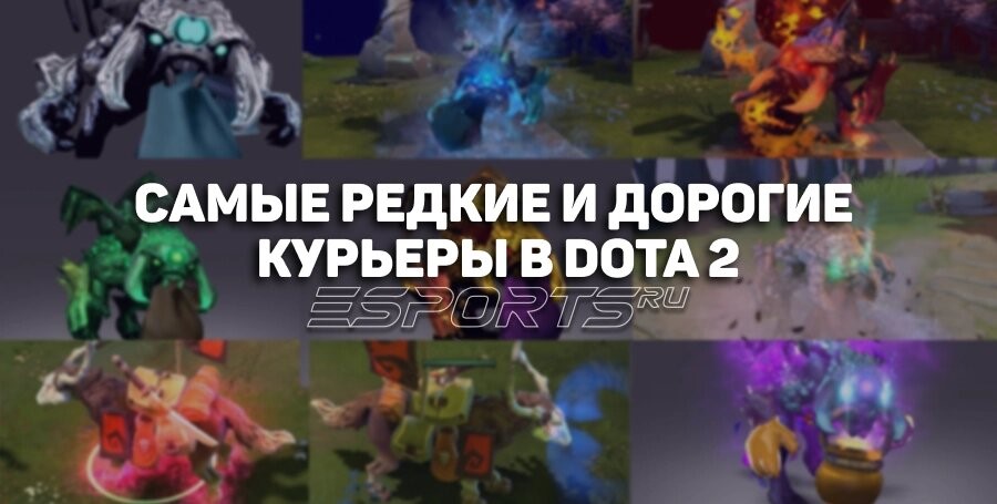 Топ-7 самых дорогих и редких курьеров в Dota 2