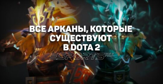 Все Арканы в Dota 2