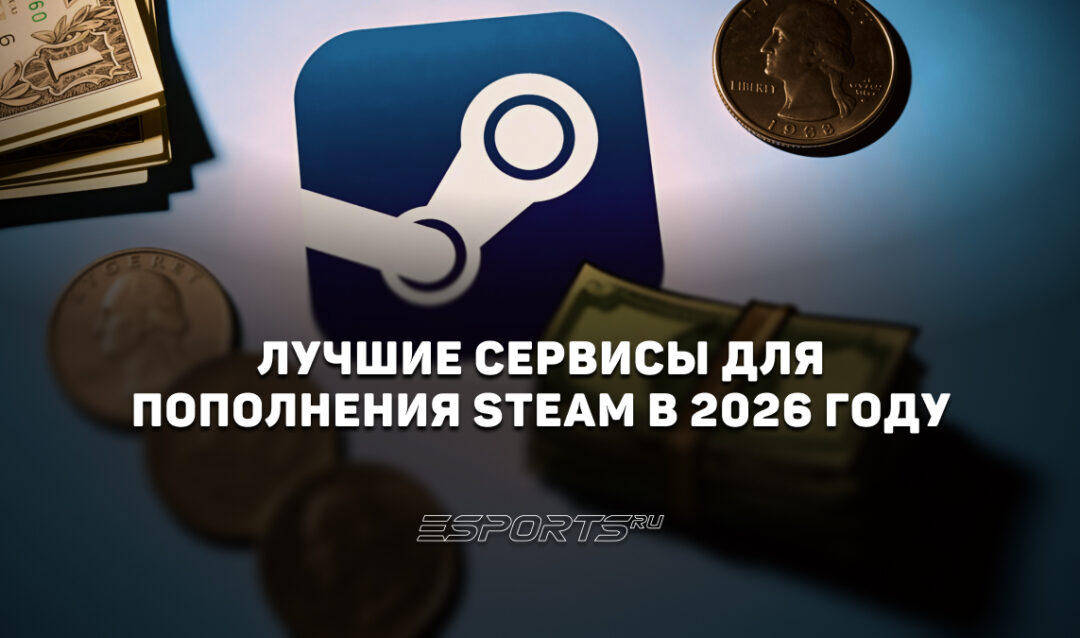 Топ-11 сервисов пополнения Steam