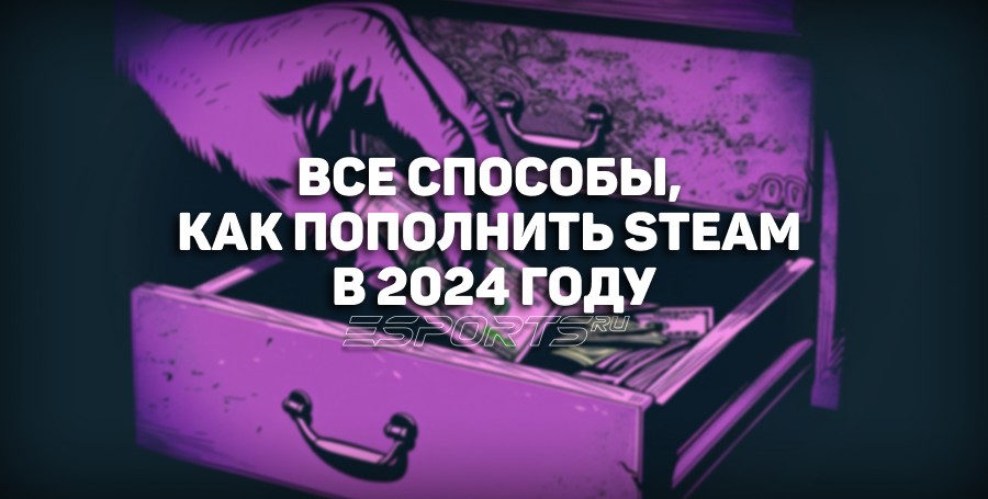 Все способы, как пополнить Steam в 2024 году