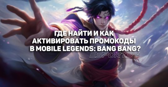 Как получить и активировать промокоды в Mobile Legends: пошаговая инструкция