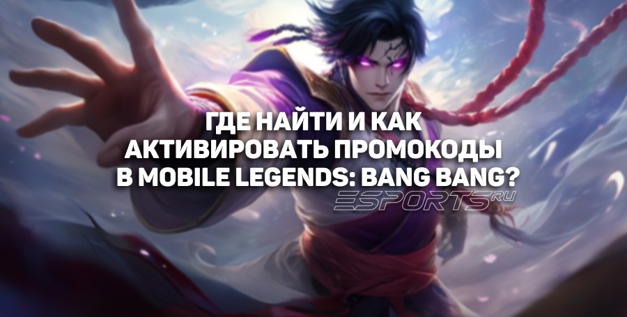 Как получить и активировать промокоды в Mobile Legends: пошаговая инструкция