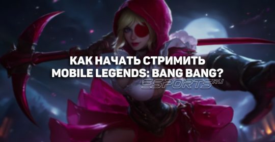 Mobile Legends: как запустить стрим