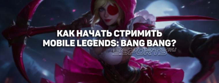 Mobile Legends: как запустить стрим