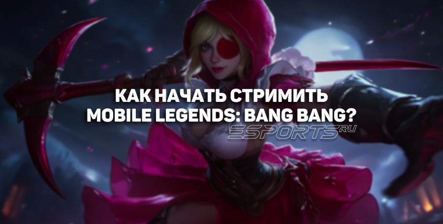 Mobile Legends: как запустить стрим