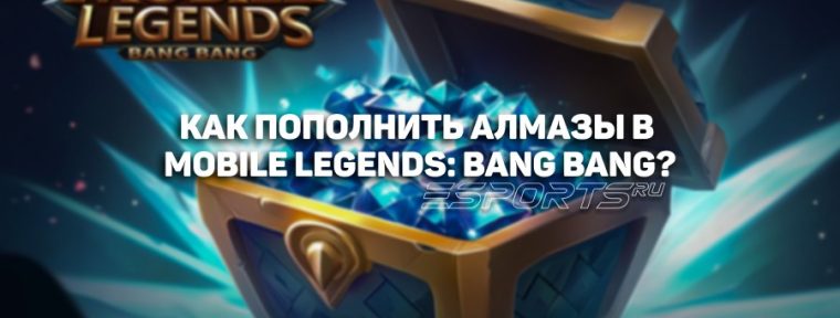 Как пополнить алмазы в MLBB?
