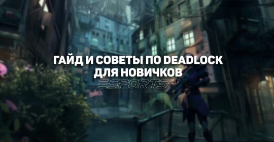 Гайд для начинающих игроков в Deadlock