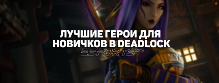Deadlock: персонажи для новичков